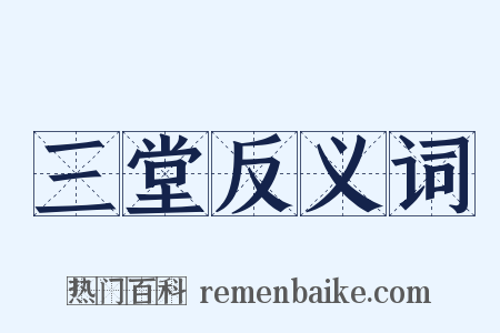 三堂反义词是什么意思的图片